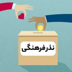 نذر فرهنگی - تصویر 2